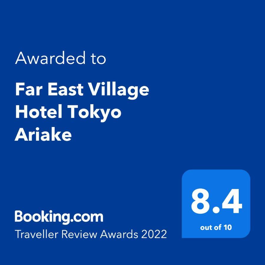Far East Village Ariake 酒店 東京都